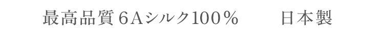 最高品質6Aシルク100% 日本製