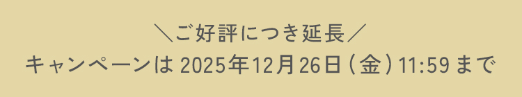 キャンペーンは2025年12月26日(金)11:59まで