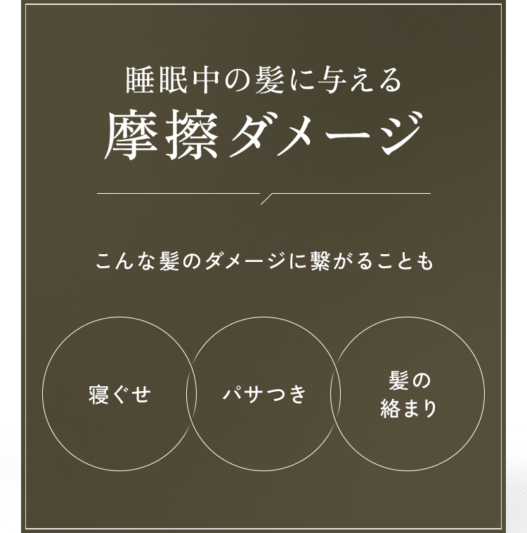睡眠中の髪に与えるダメージ こんな髪のダメージに繋がることも 寝ぐせ パサつき 髪の絡まり