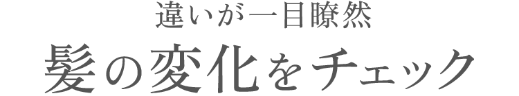 違いが一目瞭然髪の変化をチェック