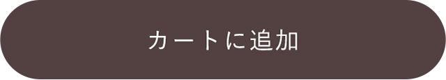 カートに追加