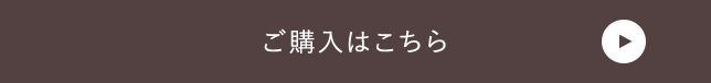 ご購入はこちら