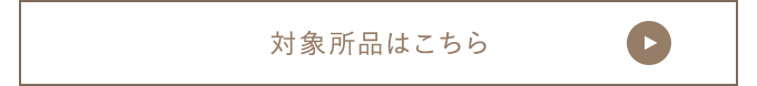 対象商品はこちら