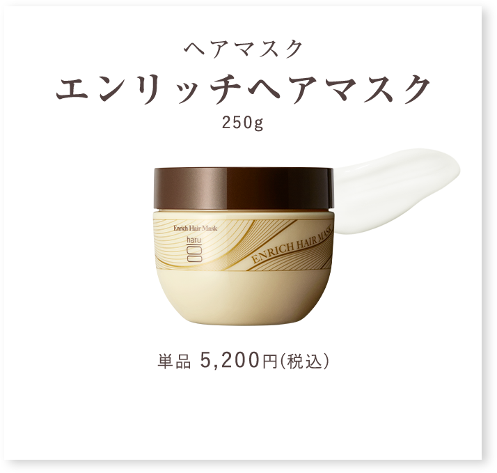 エンリッチヘアマスク