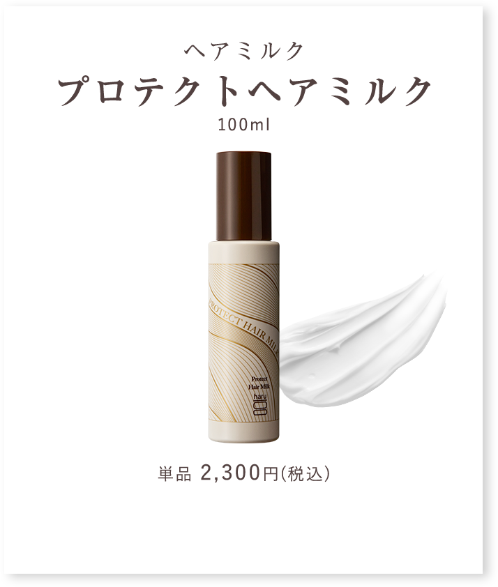 プロテクトヘアミルク