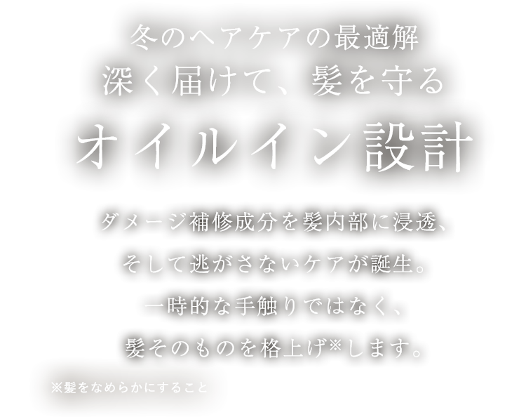 冬のヘアケアの最適解 深く届けて、髪を守る オイルイン設計