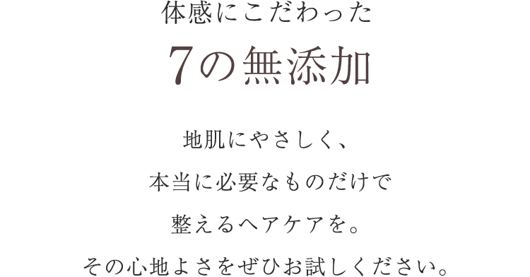 体幹にこだわった7の無添加