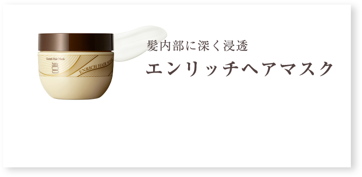 エンリッチヘアマスク