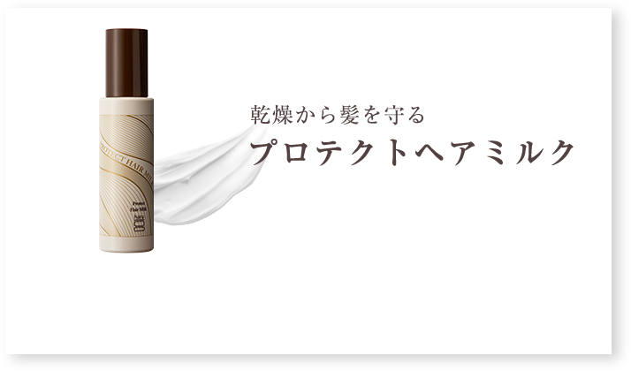プロテクトヘアミルク