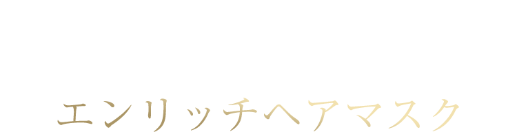 補修の「質」にこだわり、髪内部にも深く届ける