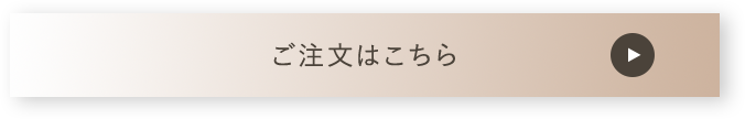 ご注文はこちら