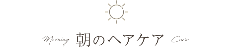 朝のヘアケア