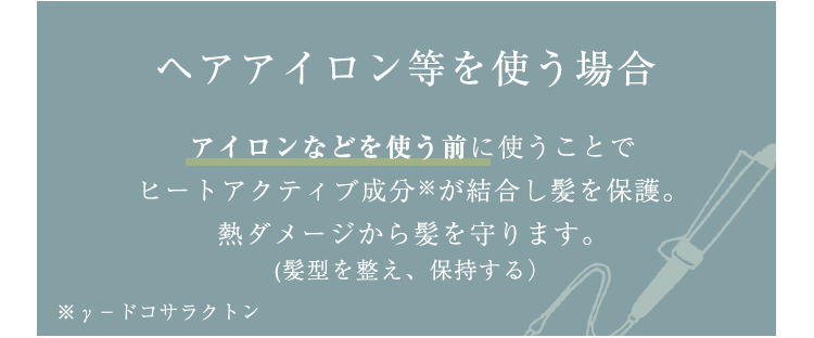 ヘアアイロン等を使う場合