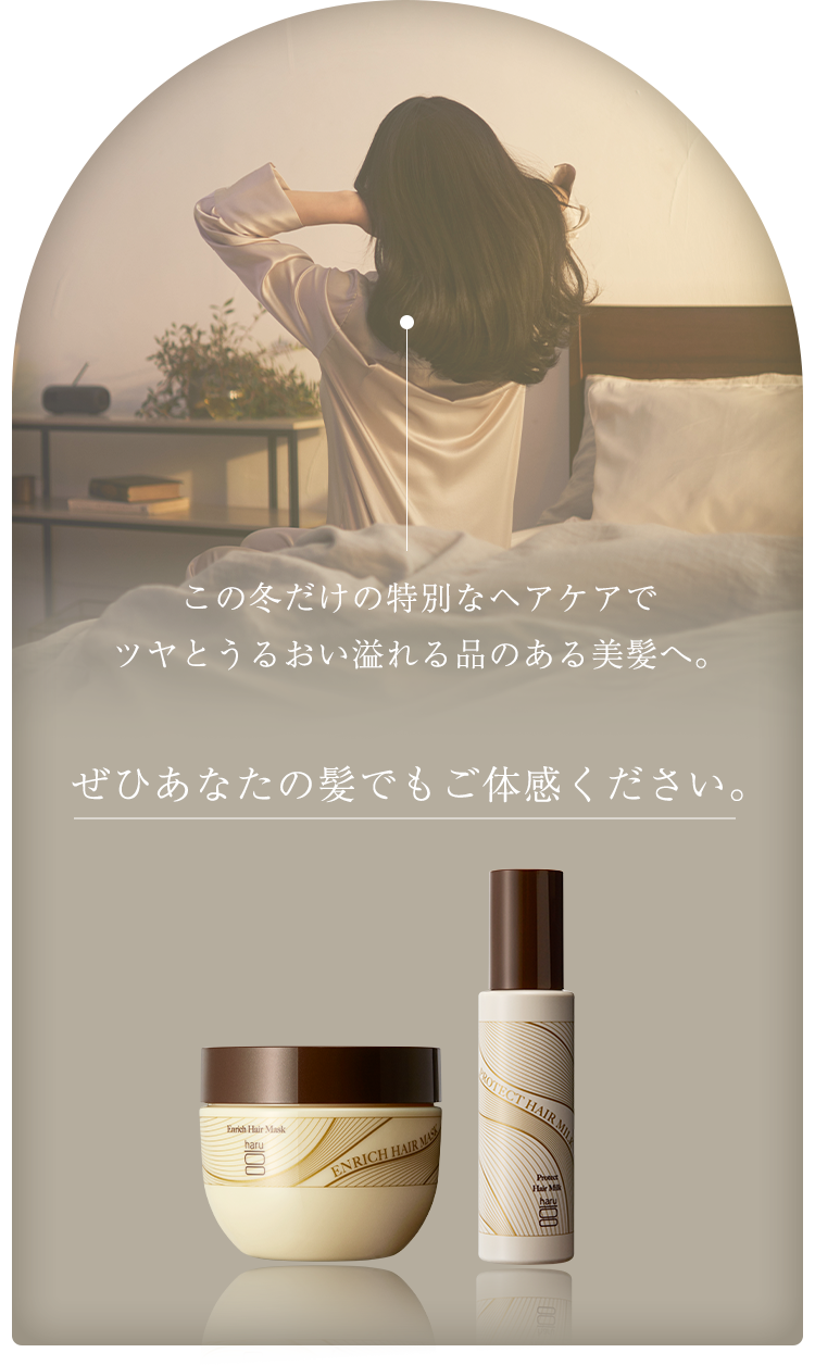 この冬だけの特別なヘアケアでツヤと潤いの溢れる品のある美髪へ ぜひあなたの髪でもご体感ください。