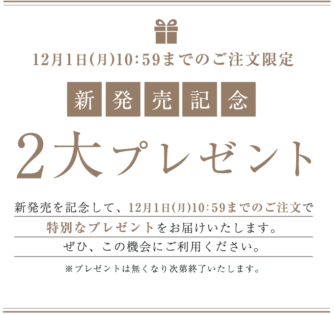新発売記念2大プレゼント