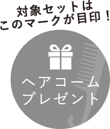 ヘアコームプレゼント