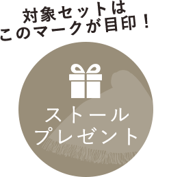ストールプレゼント