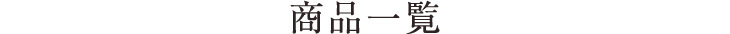 商品一覧