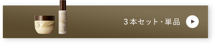 3本セット・単品