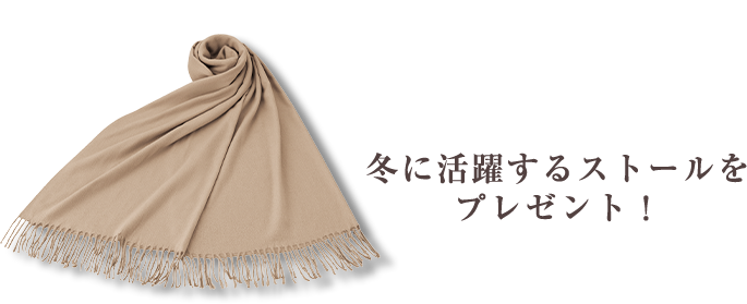 冬に活躍するストールをプレゼント