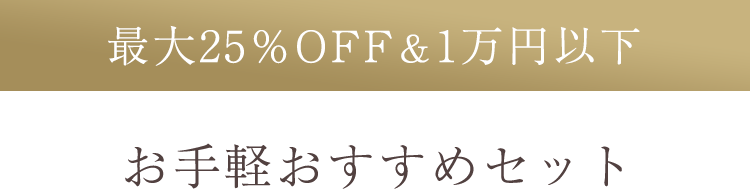 最大25%OFF&1万円以下 お手軽おすすめセット