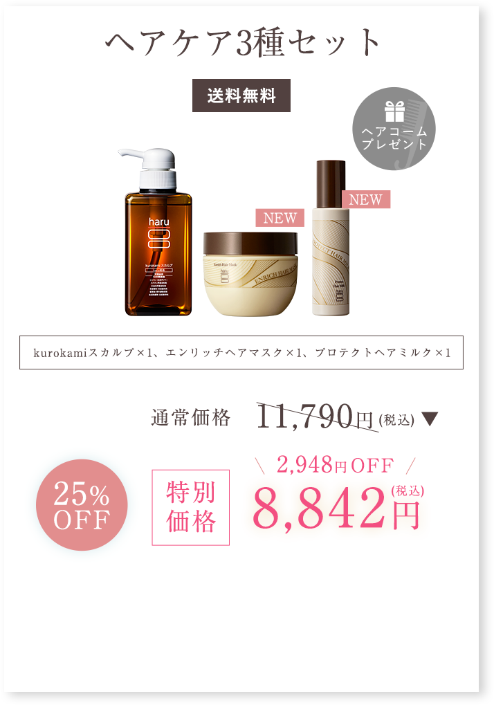 ヘアケア3種セット
