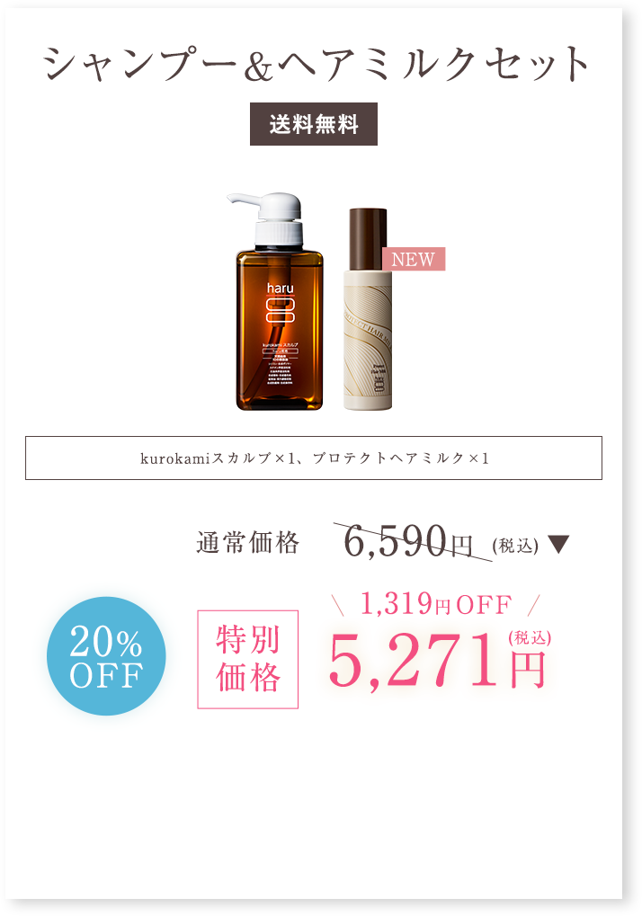 シャンプー＆ヘアミルクセット