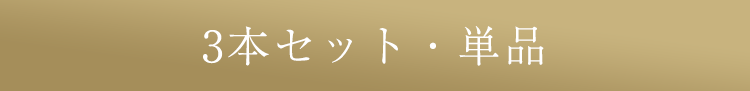 3本セット・単品