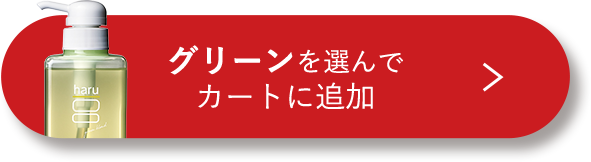 冬のリッチケア＆選べるシャンプー（グリーン）セット（アイピロー付き）
