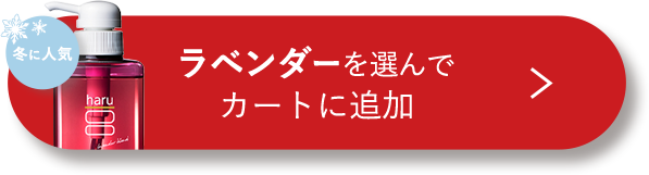 冬のリッチケア＆選べるシャンプー（ラベンダー）セット（アイピロー付き