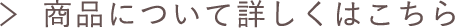 商品について詳しくはこちら