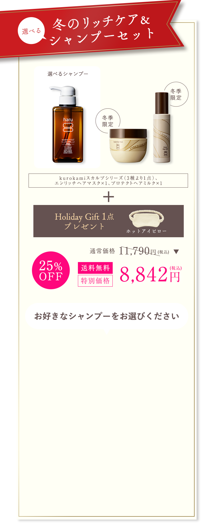 冬のリッチケアシャンプーセット