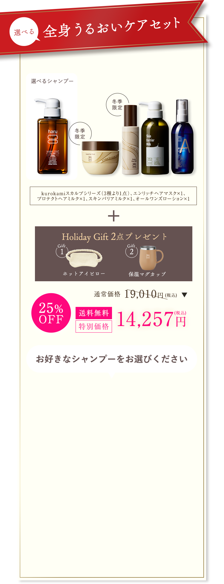 選べるうるおいケアセット