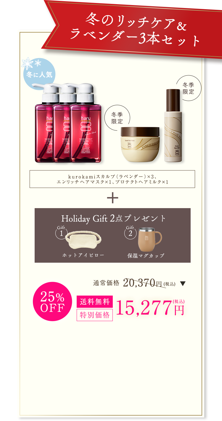 冬のリッチケア&ラベンダー3本セット