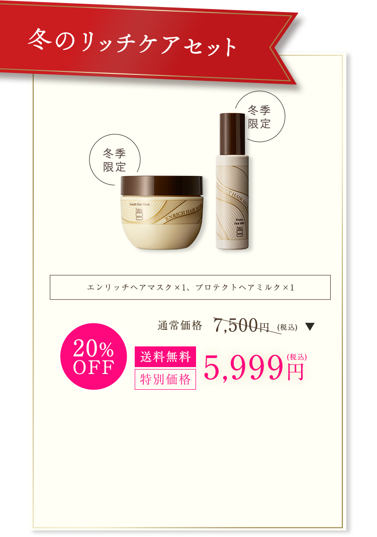 ①	冬のリッチケアセット