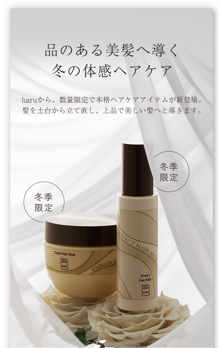 品のある美髪へ導く冬の体感ヘア