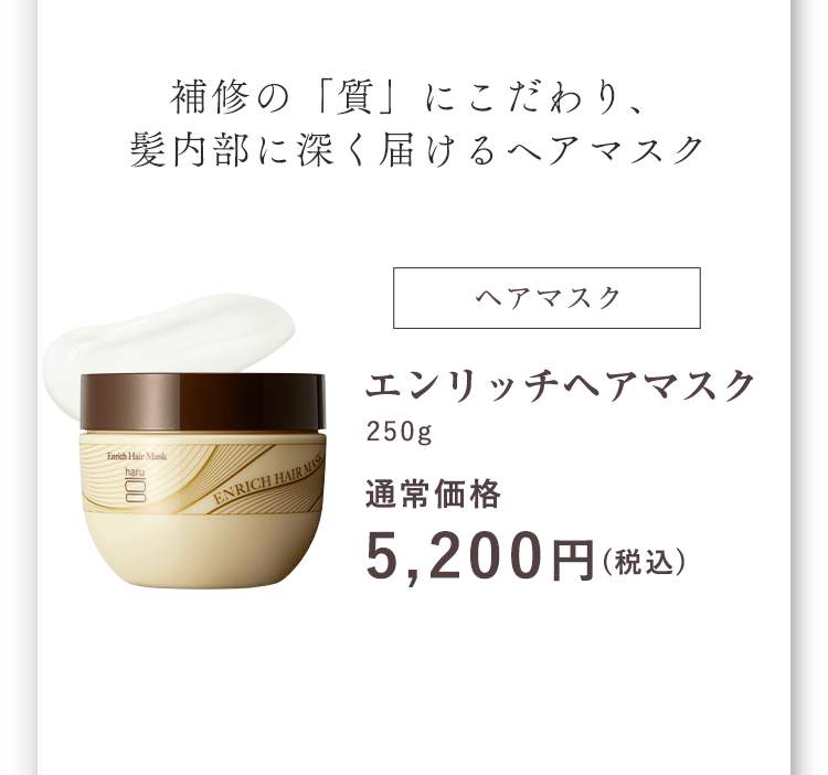 補修の「質」にこだわり、髪の内部に深く届けるヘアマスク エンリッチヘアマスク