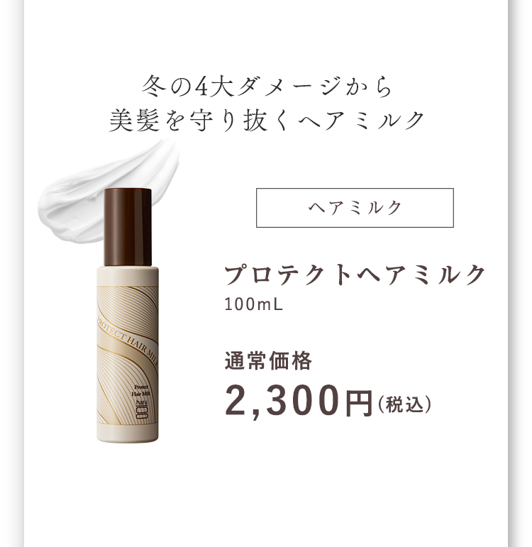 冬の4大ダメージから美髪を守り抜くヘアミルク プロテクトヘアミルク
