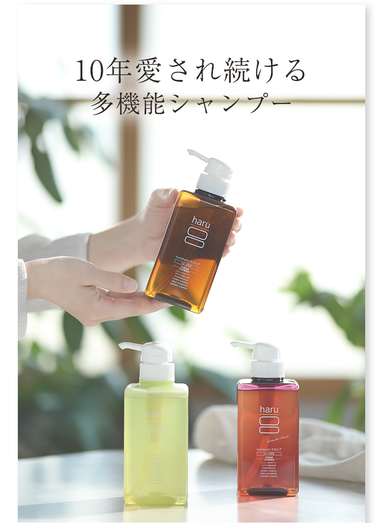 10年愛され続ける多機能シャンプー