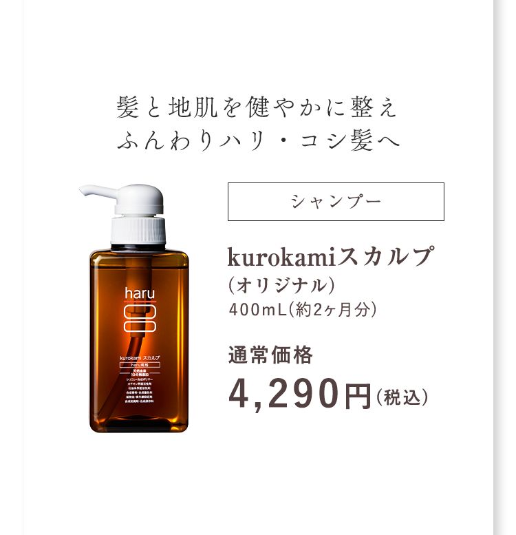 髪と地肌を健やかに整えふんわりハリ・コシ髪へ kurokamiスカルプ（オリジナル）