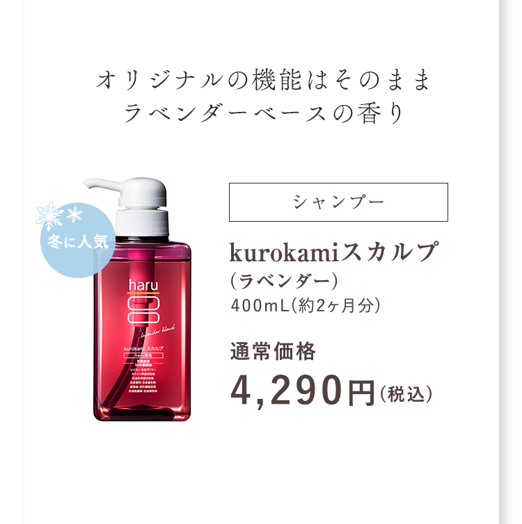 オリジナルの機能はそのまま ラベンダーベースの香り kurokamiスカルプ（ラベンダー）