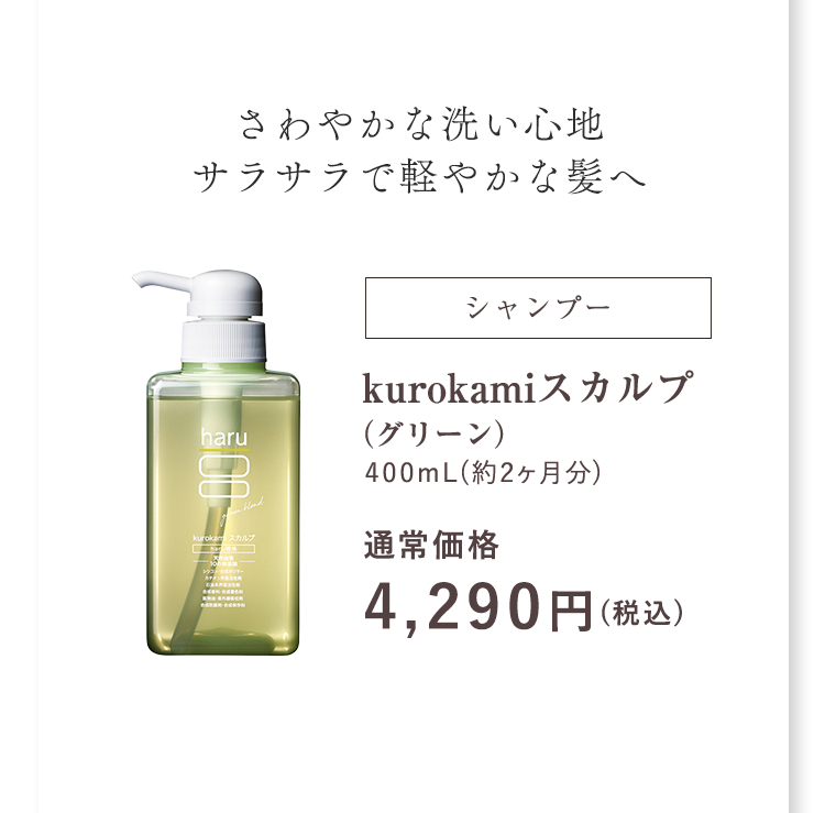 さわやかな洗い心地サラサラで軽やかな髪へ kurokamiスカルプ（グリーン）