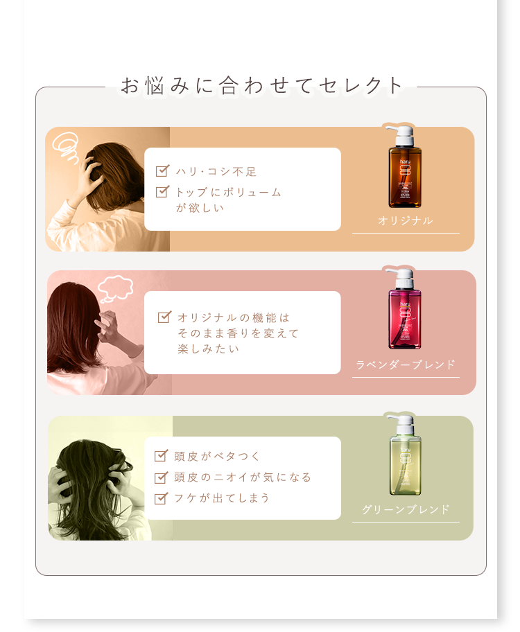 お悩みに合わせてセレクト