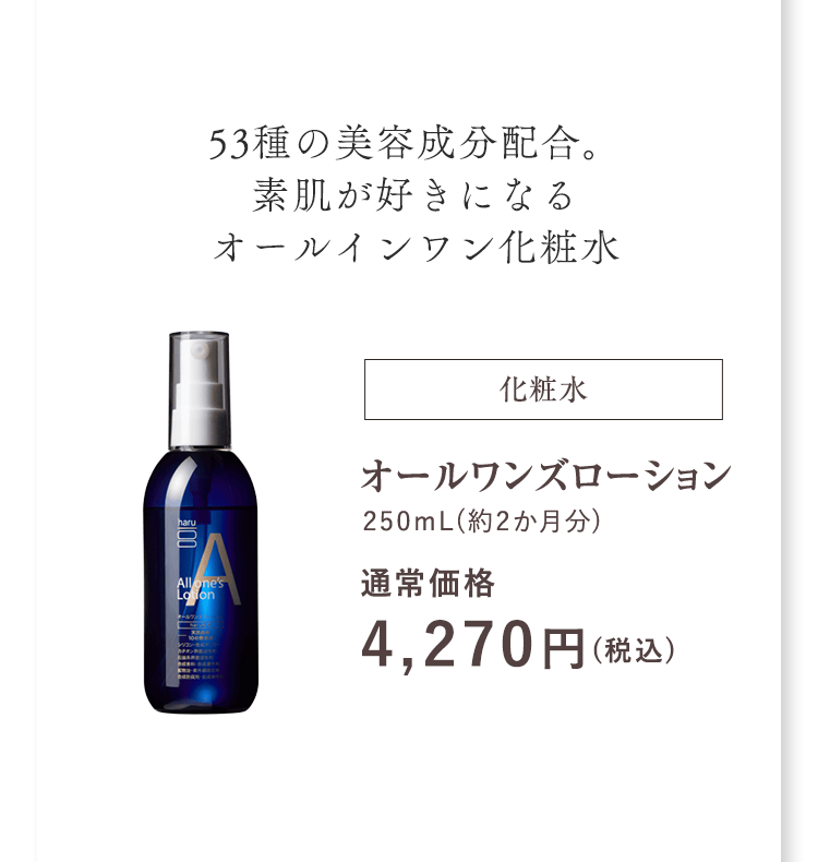 53種の美容成分配合。素肌が好きになるオールインワン化粧水