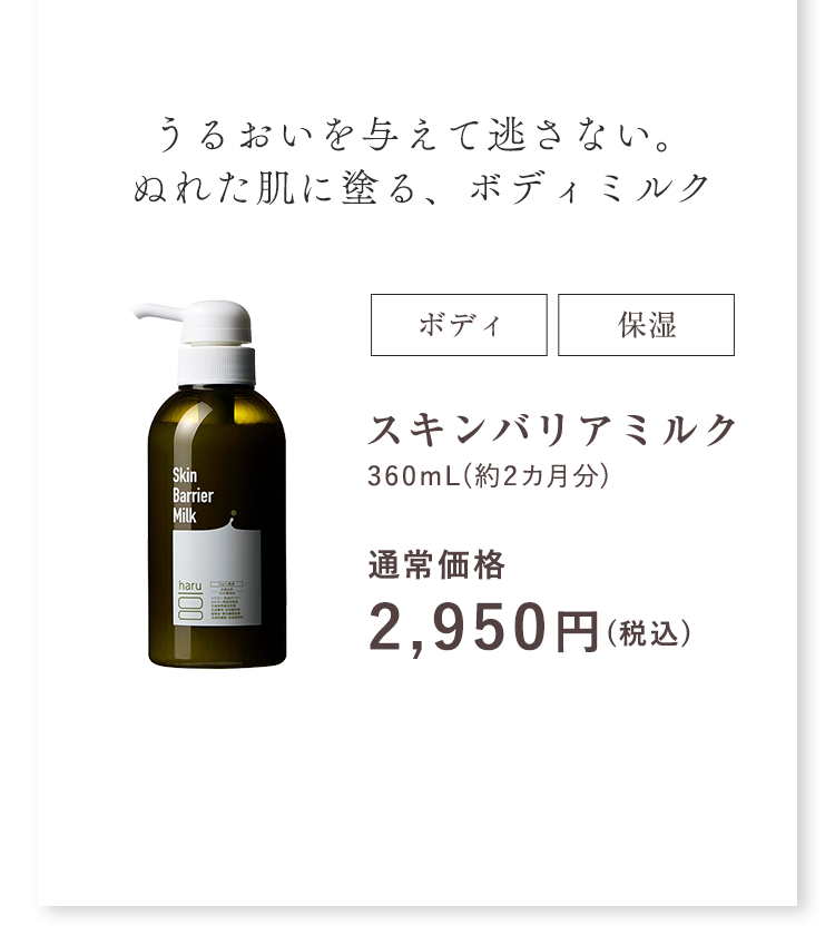うるおいを与えて逃さない。ぬれた肌に塗る、ボディミルク
