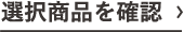 選択商品を確認