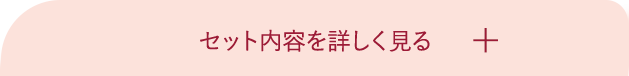 セット内容を詳しく見る