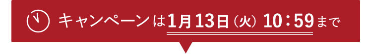 キャンペーンは1月13日(火)10:59まで