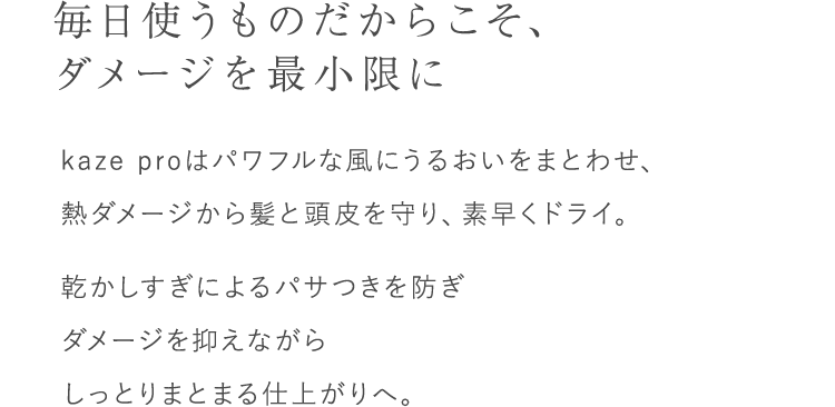 毎日使うものだからこそ、ダメージは最小限に