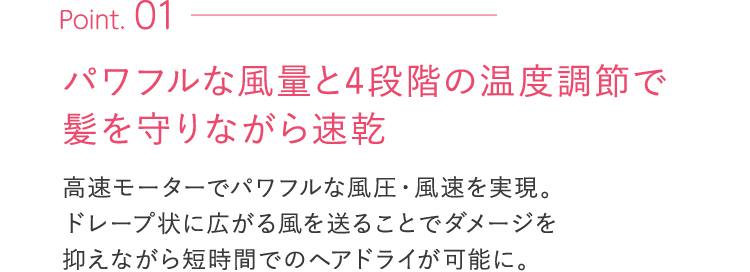 パワフルな風量と4段階の温度調節で髪を守りながら速乾
